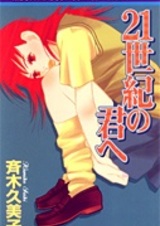 21 Seiki no Kimi e