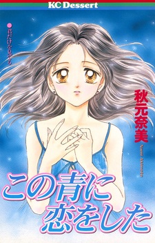 Kono Ao ni Koi wo Shita