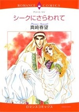 Похищенная шейхом