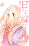 Hibi Chouchou