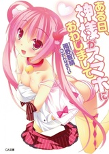 Aru Hi, Kamisama ga Smartphone ni Owashimashite