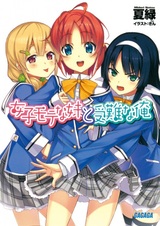 Joshi Mote na Imouto to Junan na Ore