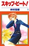 Skip Beat!