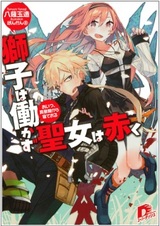 Shishi wa Hatarakazu: Seijo wa Akaku