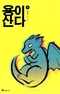 The Dragon Next Door