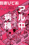 Shissou Nikki 2: Al-chuu Byoutou