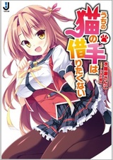 Uchi no Neko no Te wa Karitakunai