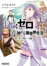 Re:Zero. Жизнь с нуля в альтернативном мире — Глава первая. Будни имперского города