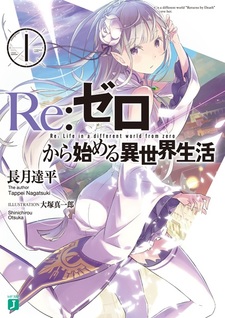 Re:Zero. Жизнь с нуля в альтернативном мире