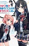 Yahari 4-koma demo Ore no Seishun Love Comedy wa Machigatteiru.