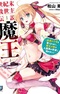 Seikimatsu Kyuuseishu Densetsu Maou: Yuusha no Shoujo wo Sodateru Tame ni, Maou no Ore ga Ningenkai no Yonaoshi Hajimemashita