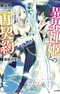 Ikai Shinki to no Reunion