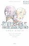 Shingeki no Kyojin: Lost Girls