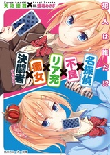 Meitantei x Furyou x Riajuu x Chijo x Duelist