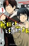 Tobita-kun to Sudou-san