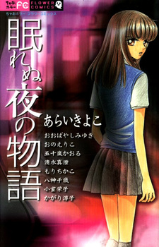 Сказки для бессонной ночи