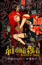 Kurenai no Assassin