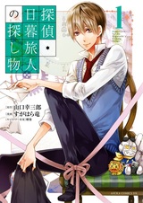 Детектив Табито Хигураси в поисках желанного