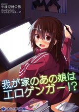 Wagaya no Ano Ko wa Eroganger!?