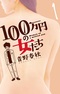 100-manen no Onna-tachi