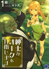 Shinshi na Orc wo Mezashimasu