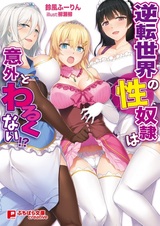 Gyakuten Sekai no Seidorei wa Igai to Warukunai!?