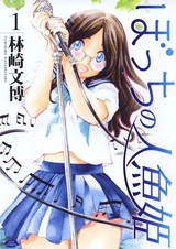 Bocchi no Ningyohime