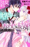 Koujo no Sekaiichi Shiawase na Kekkon: Seikan na Kishi no Mitsunaru Aibu